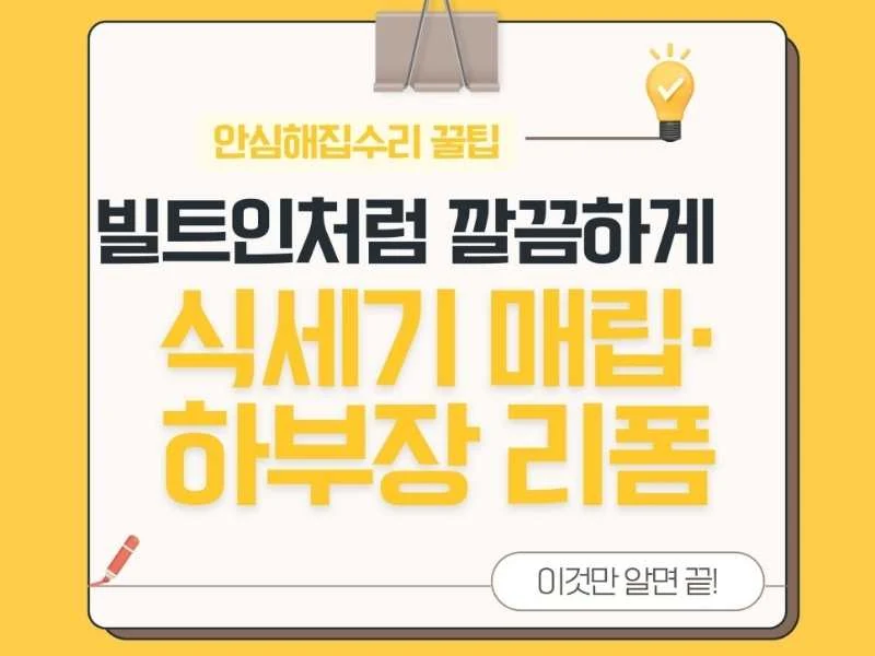 식기세척기 매립 시공 가이드